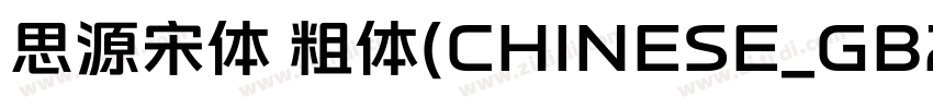 思源宋体 粗体(CHINESE_GB23字体转换